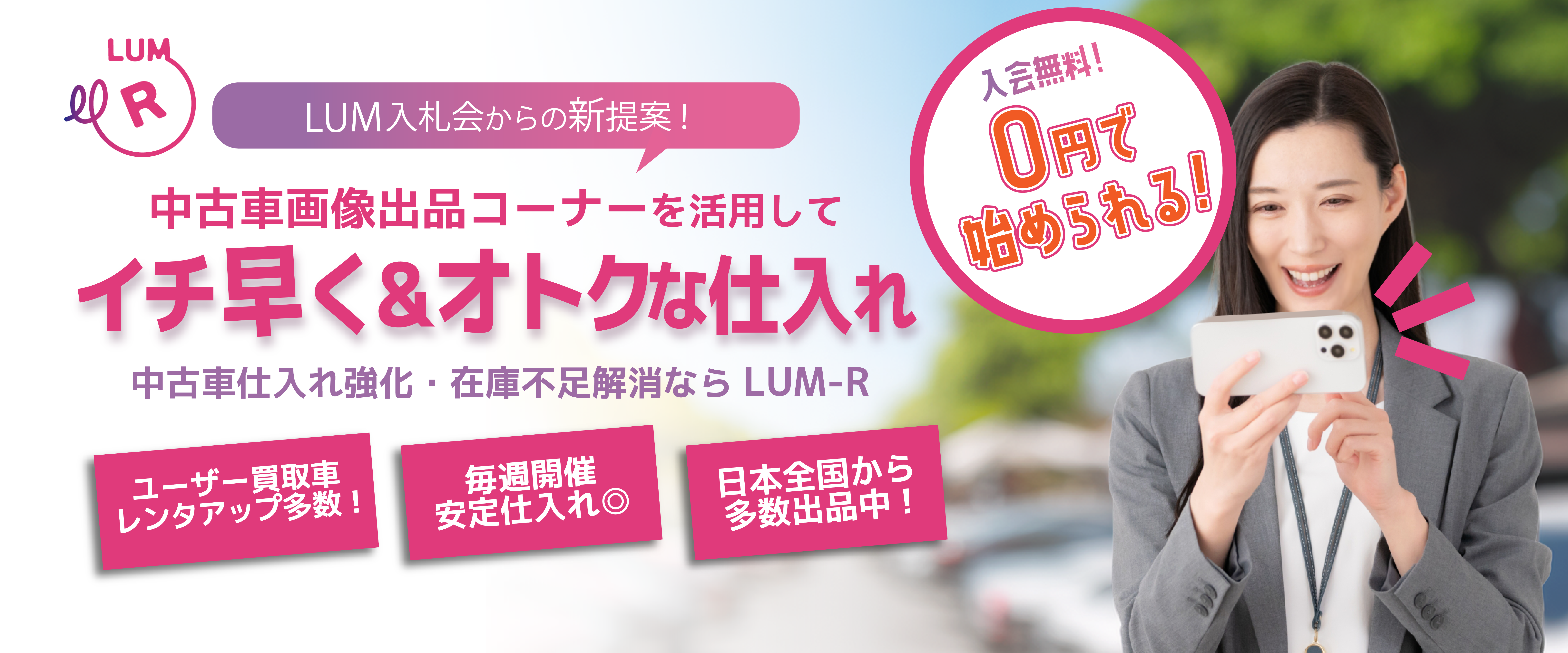 中古車オークションLUM入札会の新コーナーLUM-Rとは?